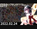 日刊トップテン！VOCALOID＆something【日刊ぼかさん2022.02.24】