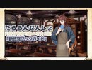 【A.I.VOICE実況】だららん　せんしょ18【文豪とアルケミスト】