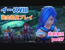 □■イースVIIIを初見実況プレイ part57【姉弟実況】