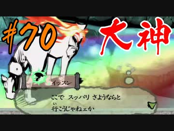 【実況】限りなくワンコのふぐり大好き人間が『大神』を初見実況　#70