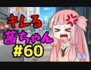 【VOICEROID劇場】キレる茜ちゃん　クソ映画編