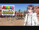 【ソフトウェアトーク実況】ヒメちゃん達がマリパで遊ぶようです#6【スーパースターズ】
