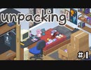他人の家の荷ほどきを手伝う神ゲー【unpacking】＃１