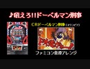 [ファミコン音源] 吼えろ!!ドーベルマン刑事 (CRドーベルマン刑事)