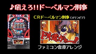 [ファミコン音源] 吼えろ!!ドーベルマン刑事 (CRドーベルマン刑事)