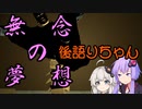 【Levitation Simulator】無念無想の後語りちゃん【ソフトウェアトーク実況】