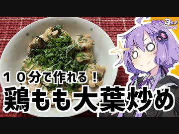 ゆかり3分クッキング　１０分で作れる！鶏もも肉の大葉炒め【VOICEROIDクッキング】