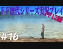 ファイナルファンタジー歴代シリーズを実況プレイ‐FF12編‐【16】