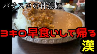 【早食い】パチスロの休憩中にカレー3kg食べてくる漢【滝川】