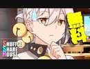 シャッフルシェアハウス＃439【VOICEROID劇場】