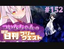 【FGO】ついなちゃんのほぼ日刊フリークエスト part152 - クローズドシェルター