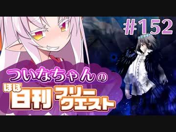 【FGO】ついなちゃんのほぼ日刊フリークエスト part152 - クローズドシェルター