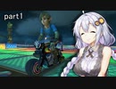 【マリオカート8DX】あかりちゃんカートデラックス