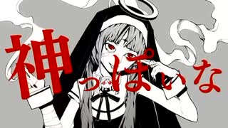 神っぽいな/nemu.