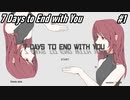 【7Days to End With You】あなたの笑う意味が知りたい【暗号】#1