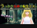 うっかり女神の転生ミス Type Game 1