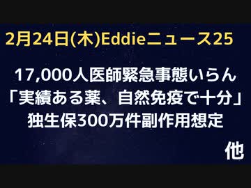 17,000人の医師「緊急事態いらん、政治が強権すぎ」「実績のある薬と自然免疫で十分」　独生保300万人副反応を想定「申告漏れ多数」　心筋炎リスク133倍基本ワクチンいらん