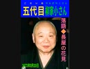 [大音量版]落語｢長屋の花見｣五代目.柳家小さん-昭和47(1972)年3月20日-18MB-16分22秒-3倍音量版.mp4