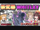 【CoD:V】新武器『WHITLEY』早急に弱体化するべきレベルの環境ぶっ壊れLMG！！弾数と火力が異次元ww【CoD:Vanguard】【ゆっくりCeVIO実況】