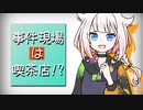 【ボイロ劇場】事件現場は喫茶店!?【フタリソウサ】