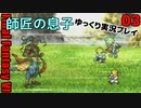 FF6ピクセルリマスターゆっくり実況プレイ03　ネタバレあり
