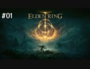 【ELDEN RING】はじめての悶絶褪せ人地獄_#01
