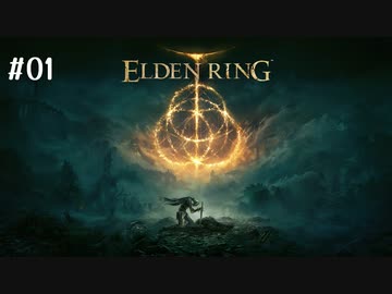 【ELDEN RING】はじめての悶絶褪せ人地獄_#01