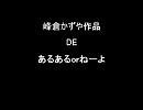 峰倉かずやＤＥあるあるｏｒねーよ