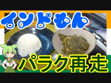 【インドもん１９】ほうれん草のカレー、パラクチキンを作る【再走】