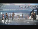 【ゆっくり実況】SCARLET NEXUS その23