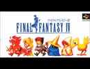 【midi】FF4メインテーマ