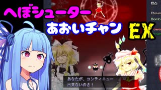 【東方紅魔郷 Extra】へぼシューターあおいチャンEX