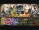 幼馴染の王子様がいる人生【TRIANGLE STRATGY】実況プレイ part02