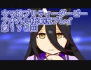 ウマ娘プリティーダービーアオハル杯実況プレイ第１７５回