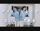[るあ×さくらみか]  アイがあるようでないようである　[踊ってみた]