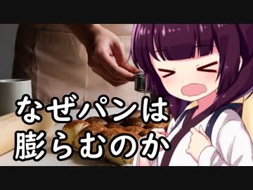 なぜパンは膨らむのか。イーストの解説【VOICEROID解説】