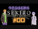 【SEKIRO】#00　ゆかりさんとコウ先生の今さら始める隻狼実況【VOICEROID実況】