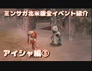 ミンサガ北米版全イベント紹介 Part25 アイシャ編3