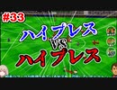 【カルチョビットA】前からのプレスを組織せよ！#33【ゆっくり実況プレイ】
