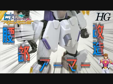 【ガンプラ改造】スジボリ・プラ板を使用したディテールアップでジャスティスナイトの腰部パーツを格好良くする！【ビルドダイバーズ】