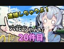 逮捕しちゃうよ！六花ちゃん！ 20件目