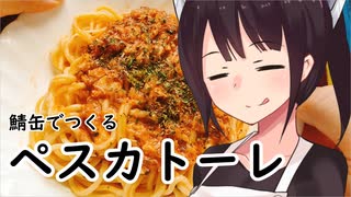 ペスカトーレ・鯖缶#50【東北きりたん】