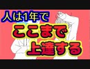 素人歌い手って1年でどんだけ成長できんの？