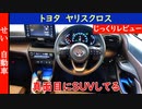 トヨタが真面目に作り込んだSUV ヤリスクロスをじっくりレビューするよ