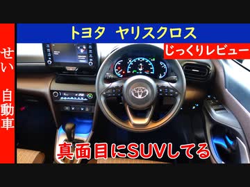 トヨタが真面目に作り込んだSUV ヤリスクロスをじっくりレビューするよ