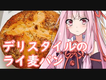 デリスタイルのライ麦パン#51