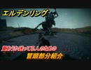 エルデンリング　冒頭部分紹介！買おうか迷ってる人の紹介動画　＃１【ELDEN RING】