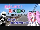 【ついなちゃん車載】抱きしめて！彩の国の果てまで！ 第９回・西大輪神社へ行こう！【CB250R】