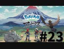 【実況】ひたすら冒険したい男のPokémon LEGENDS アルセウス part23