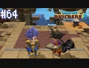 【DQB2】僕、ビルダー。建築迷人 Part.64(Last)【女性実況】